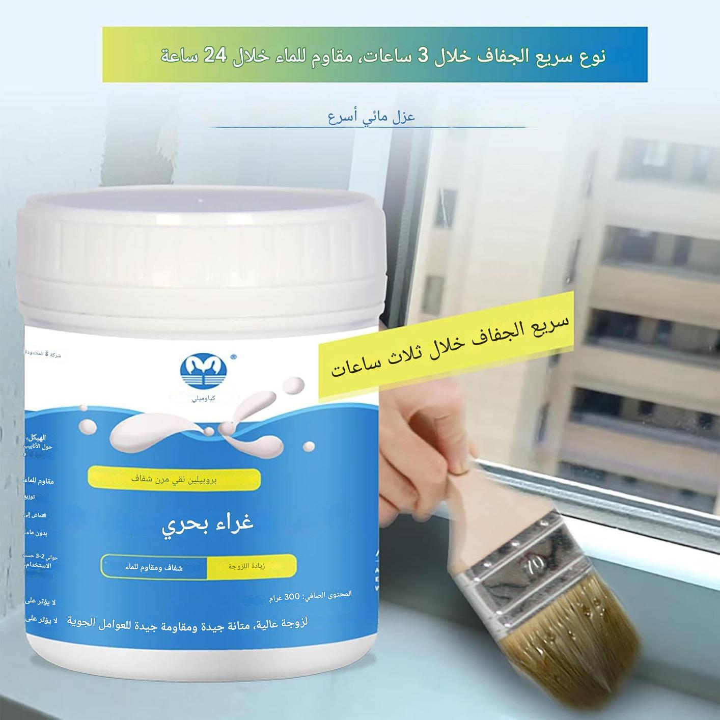 معجون عازل للماء: فعال جداً ومقاوم للماء.